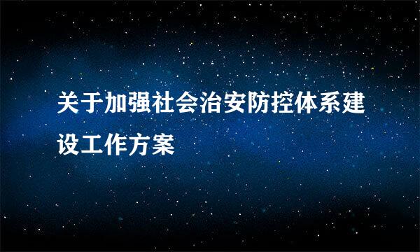 关于加强社会治安防控体系建设工作方案