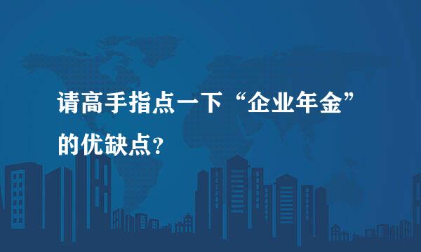 请高手指点一下“企业年金”的优缺点？