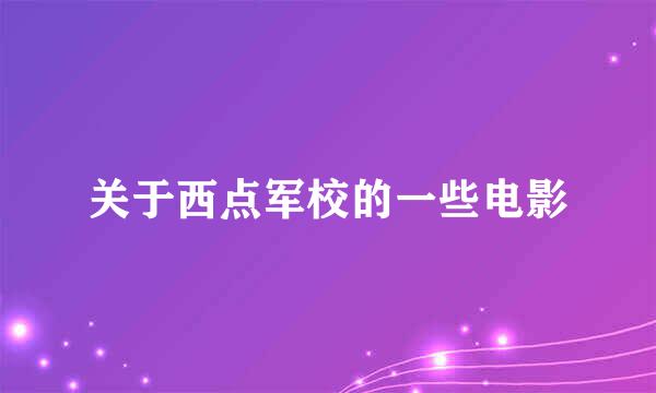 关于西点军校的一些电影