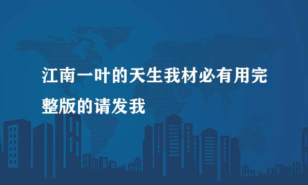 江南一叶的天生我材必有用完整版的请发我