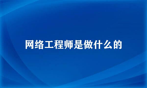 网络工程师是做什么的