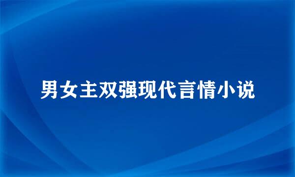 男女主双强现代言情小说