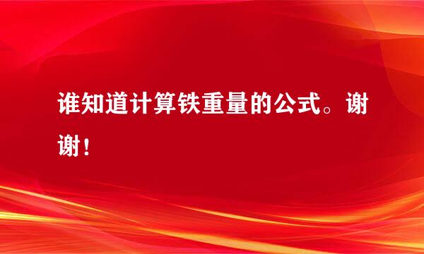 谁知道计算铁重量的公式。谢谢！