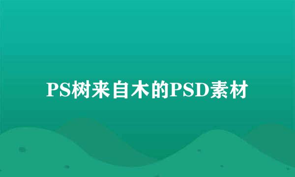 PS树来自木的PSD素材