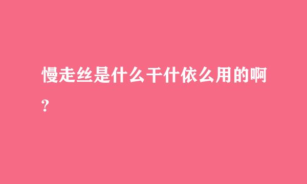 慢走丝是什么干什依么用的啊?