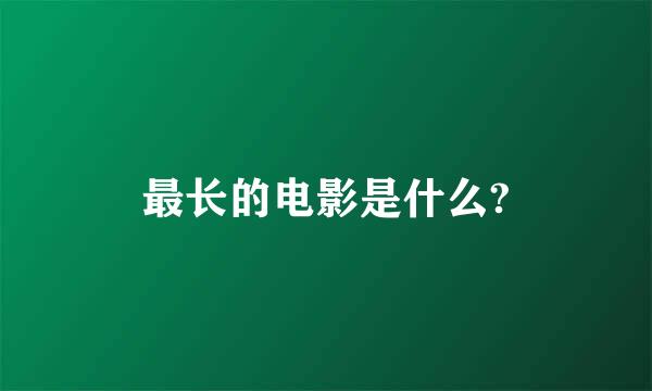 最长的电影是什么?