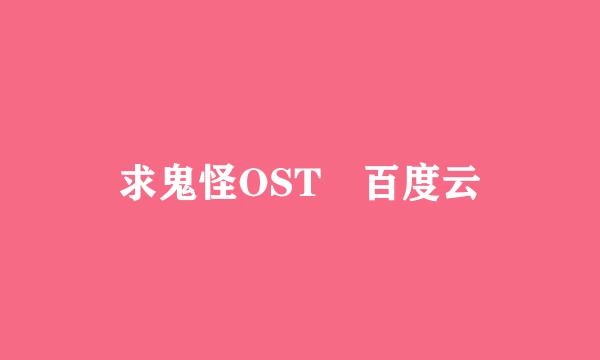 求鬼怪OST 百度云