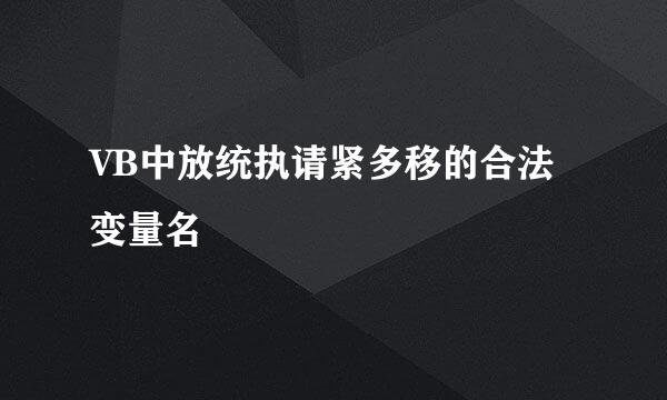 VB中放统执请紧多移的合法变量名