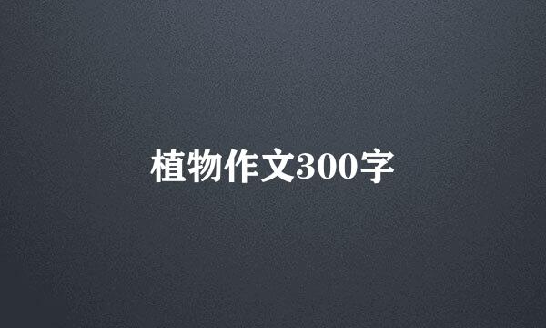 植物作文300字