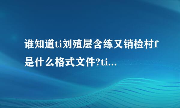 谁知道ti刘殖层含练又销检村f是什么格式文件?tif格式文件用什么方法打开