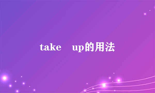 take up的用法