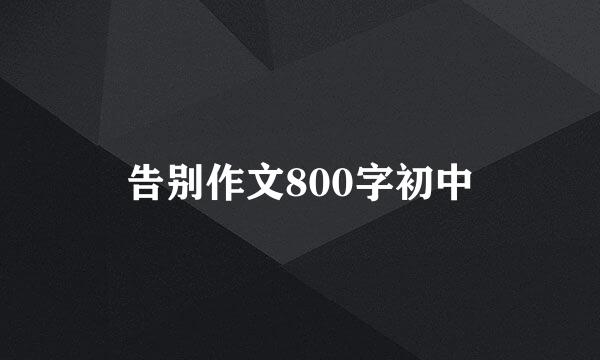 告别作文800字初中