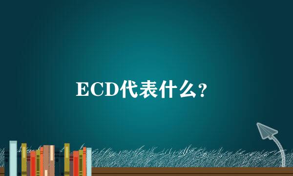 ECD代表什么？