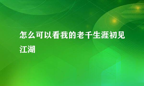 怎么可以看我的老千生涯初见江湖