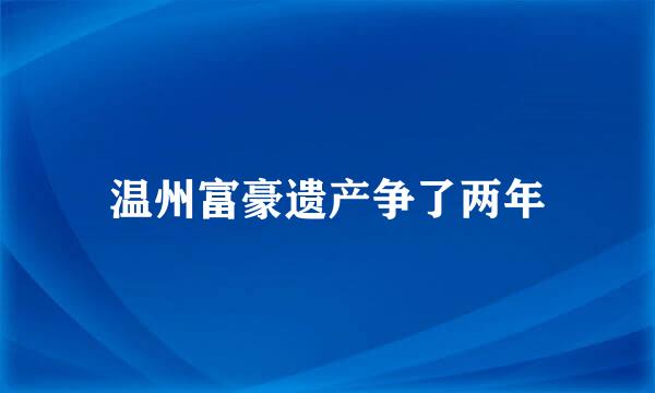 温州富豪遗产争了两年