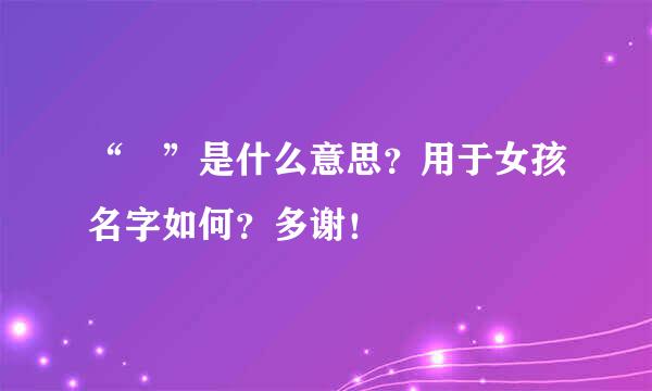 “玥”是什么意思？用于女孩名字如何？多谢！