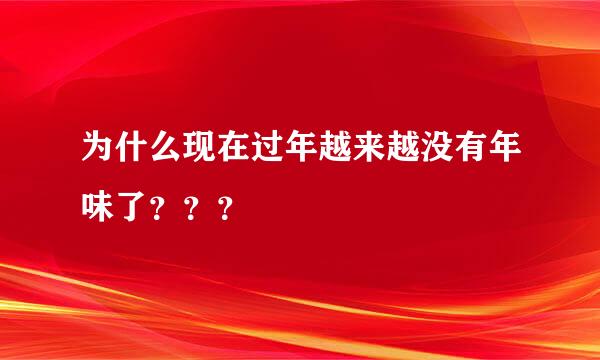 为什么现在过年越来越没有年味了？？？