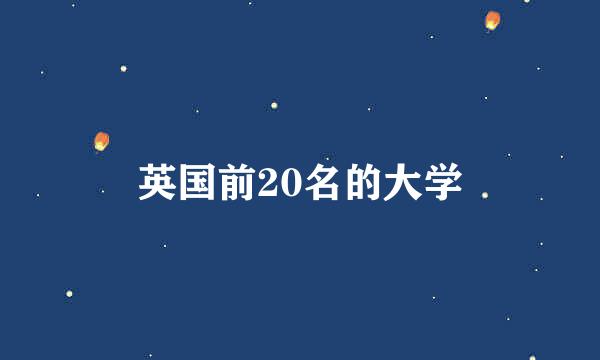 英国前20名的大学