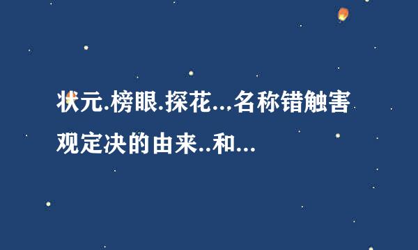 状元.榜眼.探花...名称错触害观定决的由来..和顺序的由来