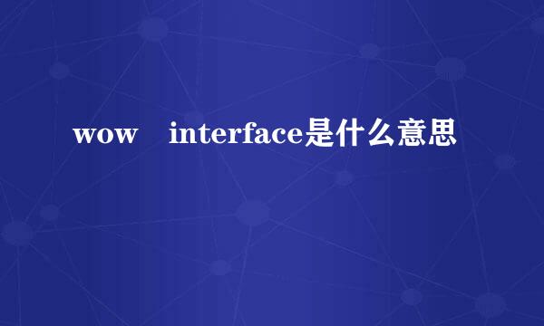 wow interface是什么意思