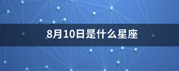 8月10日是什么星座