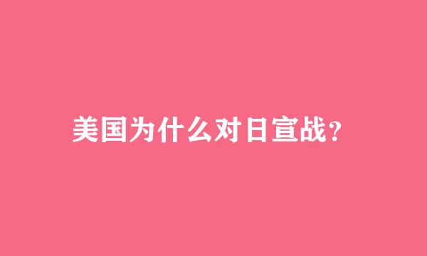 美国为什么对日宣战？