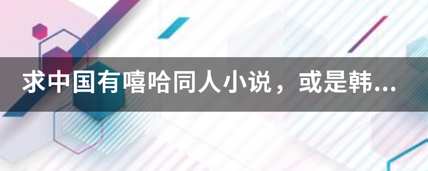 求中国有嘻哈来自同人小说，或是韩娱rap，说唱的小说，最好是男主的（不要