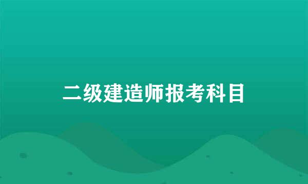 二级建造师报考科目