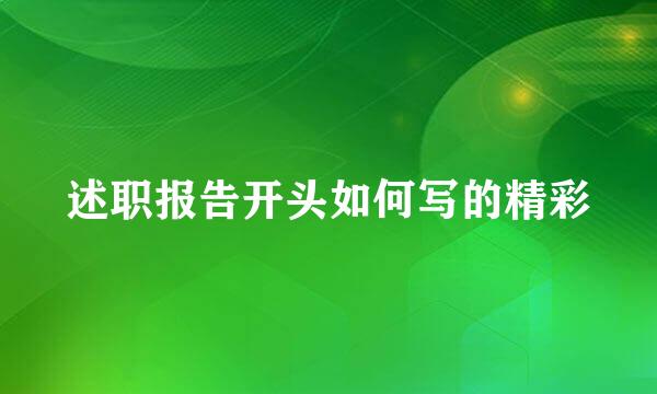 述职报告开头如何写的精彩