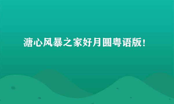 溏心风暴之家好月圆粤语版！