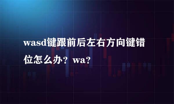 wasd键跟前后左右方向键错位怎么办？wa？