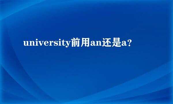 university前用an还是a？