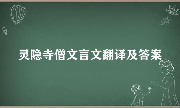 灵隐寺僧文言文翻译及答案