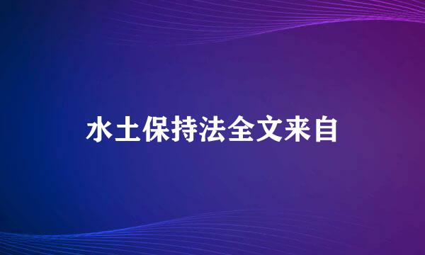 水土保持法全文来自