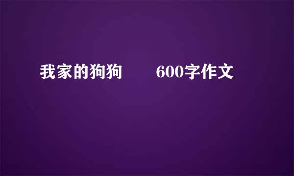 我家的狗狗  600字作文