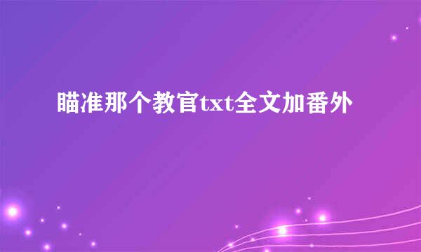 瞄准那个教官txt全文加番外