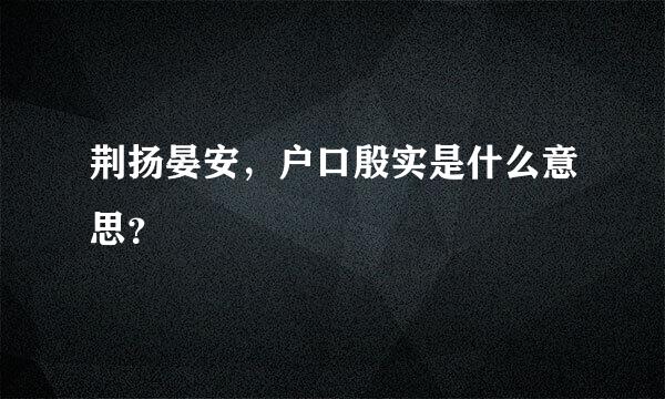 荆扬晏安，户口殷实是什么意思？