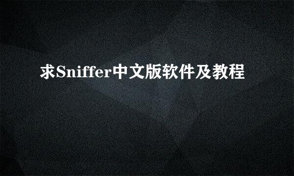 求Sniffer中文版软件及教程