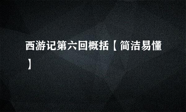 西游记第六回概括【简洁易懂】