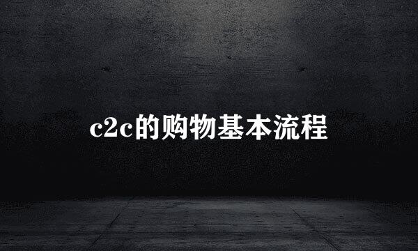 c2c的购物基本流程