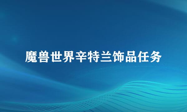 魔兽世界辛特兰饰品任务