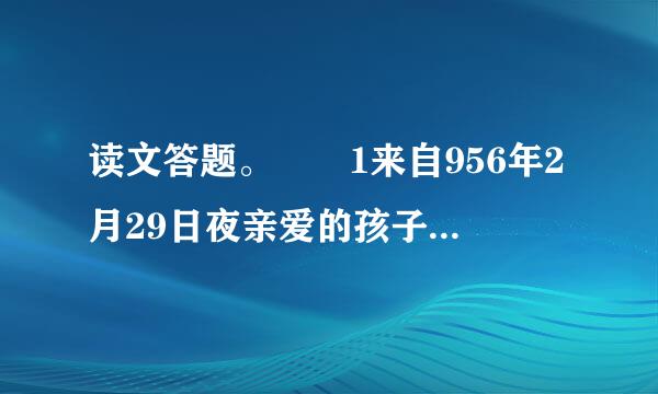 读文答题。  1来自956年2月29日夜亲爱的孩子：昨天整理你的信，又有些感想。  关仅于莫扎特的话，例360问答如说他