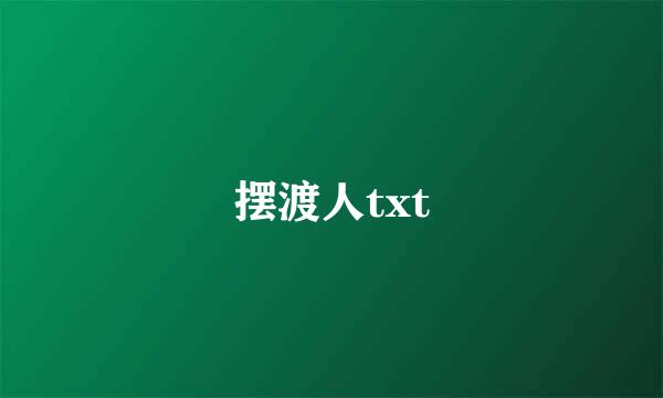 摆渡人txt