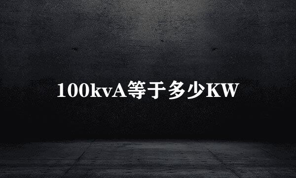 100kvA等于多少KW