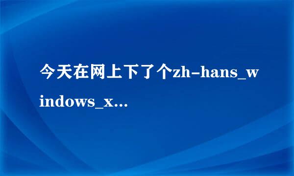 今天在网上下了个zh-hans_windows_xp_home_with_service_pack_3_x86_cd_x14-92408.iso