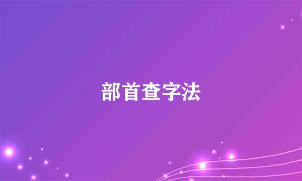 部首查字法