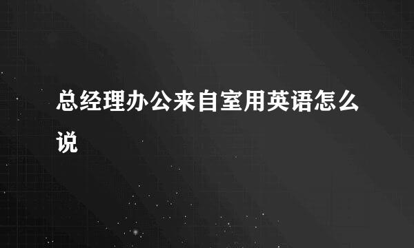 总经理办公来自室用英语怎么说