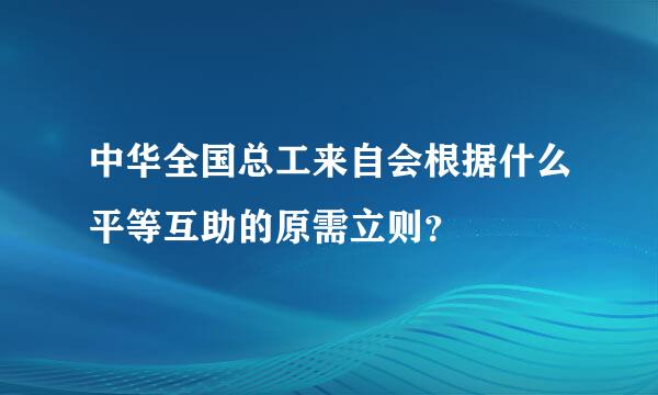 中华全国总工来自会根据什么平等互助的原需立则？