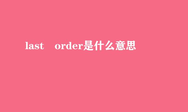 last order是什么意思