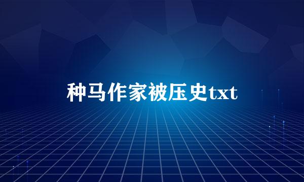 种马作家被压史txt